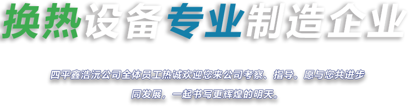 四平鑫浩沅换热设备有限公司