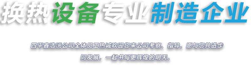 四平鑫浩沅换热设备有限公司